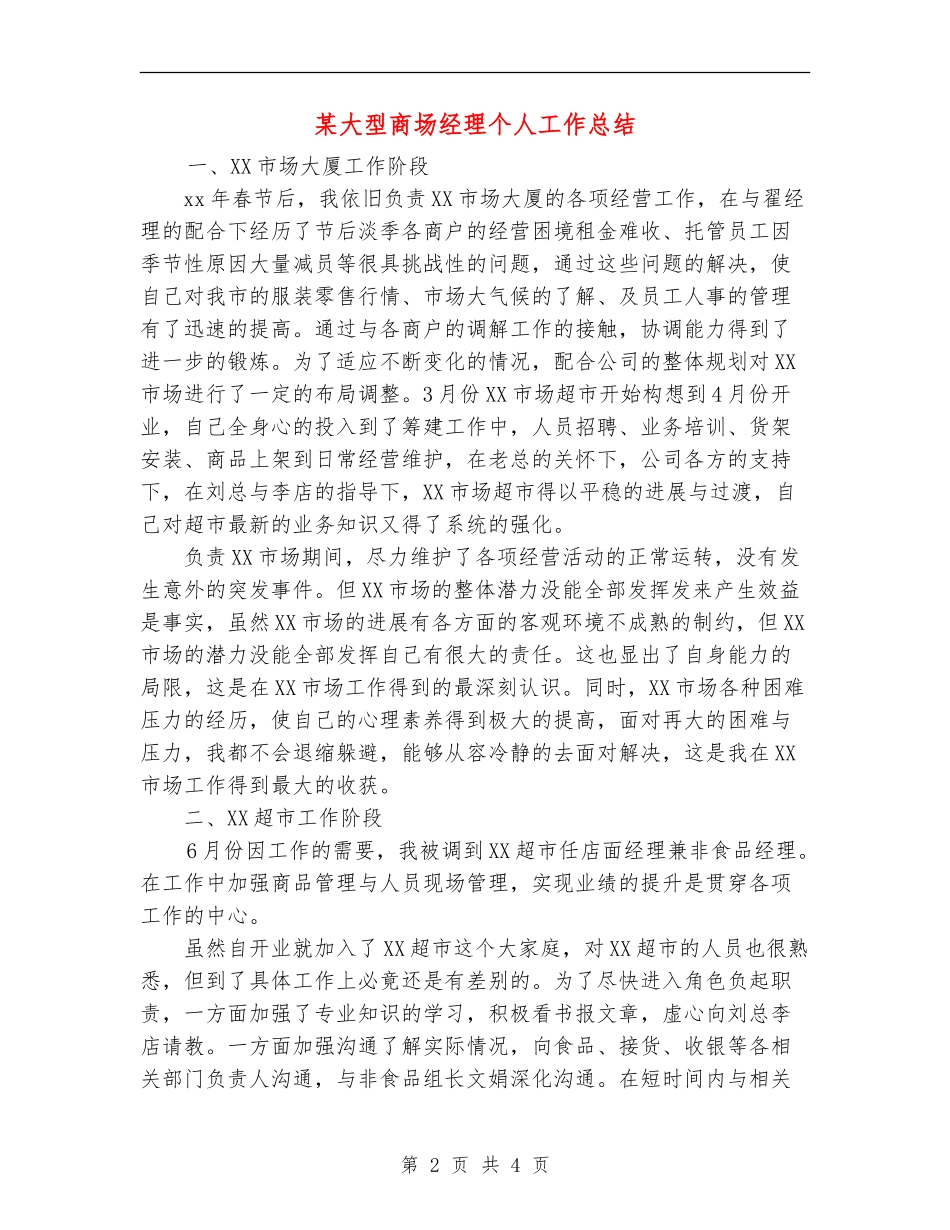 某大型商场经理个人工作总结_第2页