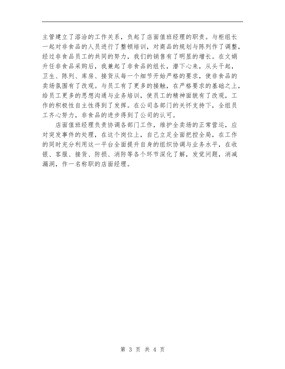 某大型商场经理个人工作总结_第3页