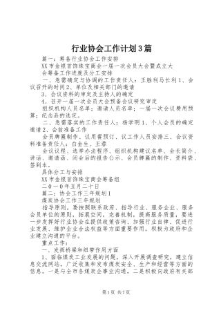行业协会工作计划3篇