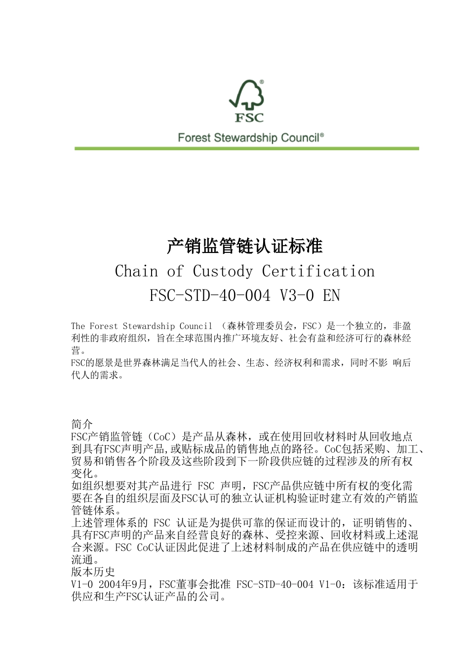 产销监管链认证标准FSC-STD-40-004V3中文2017(49页)_第1页