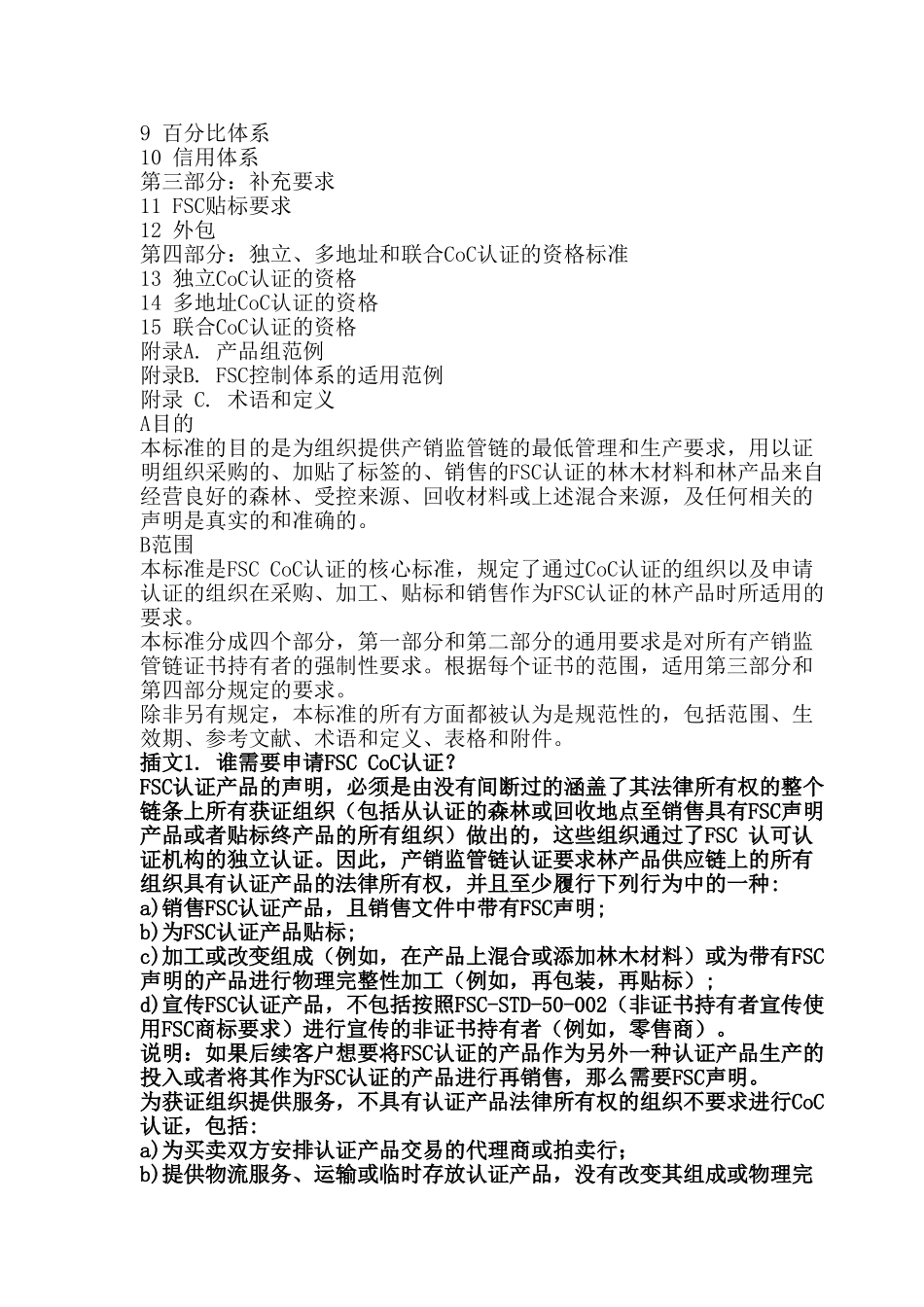 产销监管链认证标准FSC-STD-40-004V3中文2017(49页)_第3页