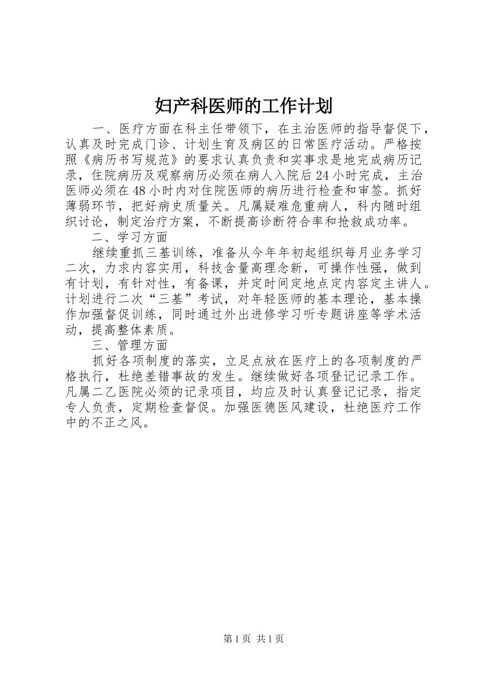 妇产科医师的工作计划_第1页