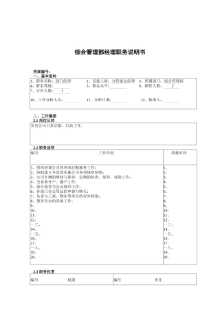 综合管理部部门经理岗位职责