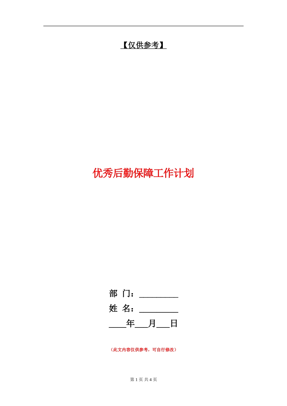优秀后勤保障工作计划_第1页