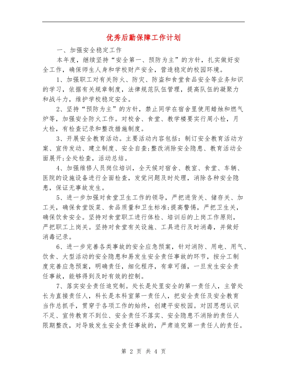 优秀后勤保障工作计划_第2页