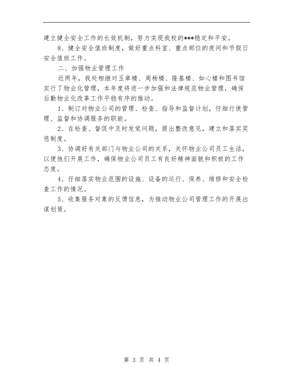 优秀后勤保障工作计划_第3页