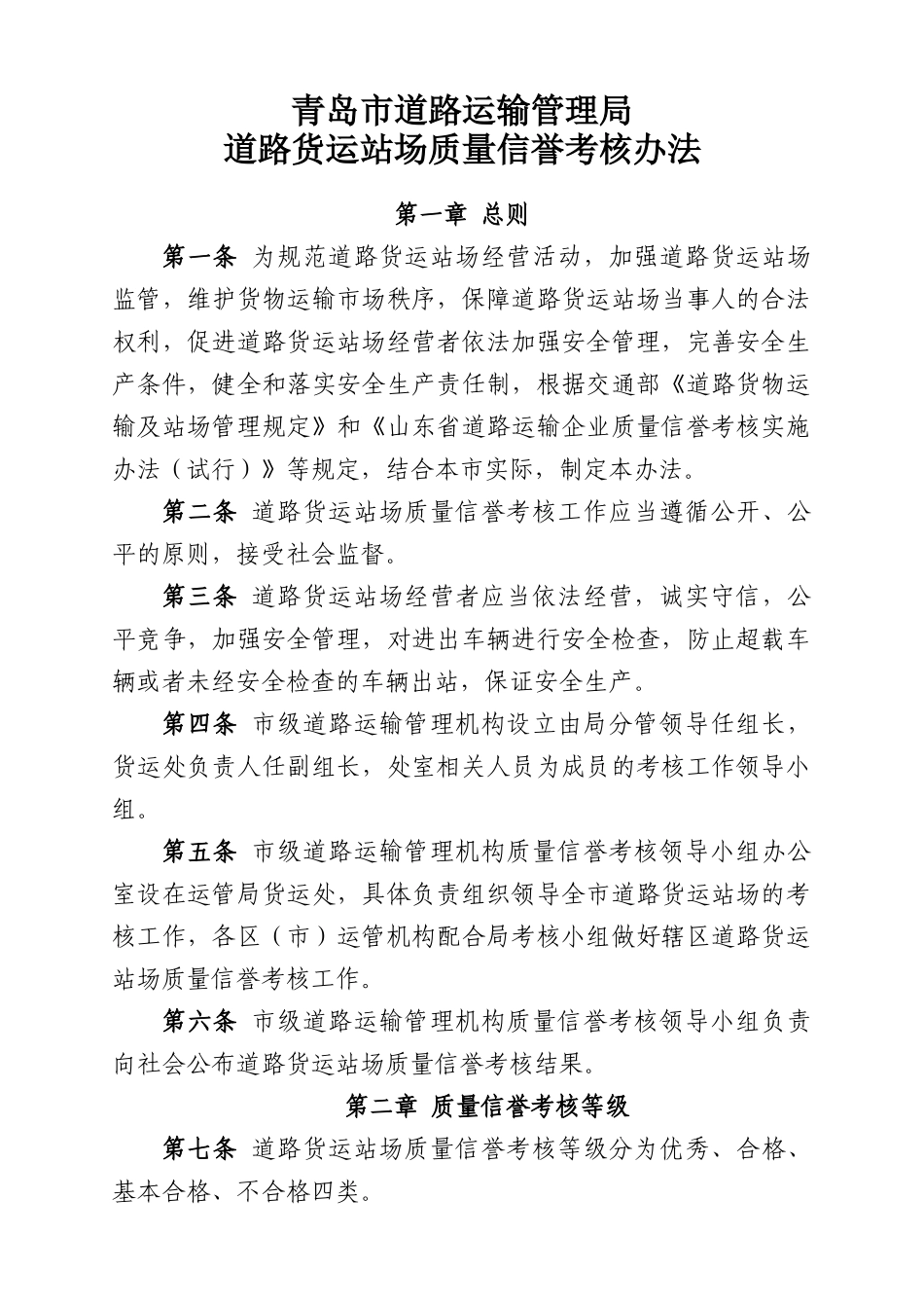 青运货[XXXX]0008货运站场考核办法、计分标准、考核档案_第2页