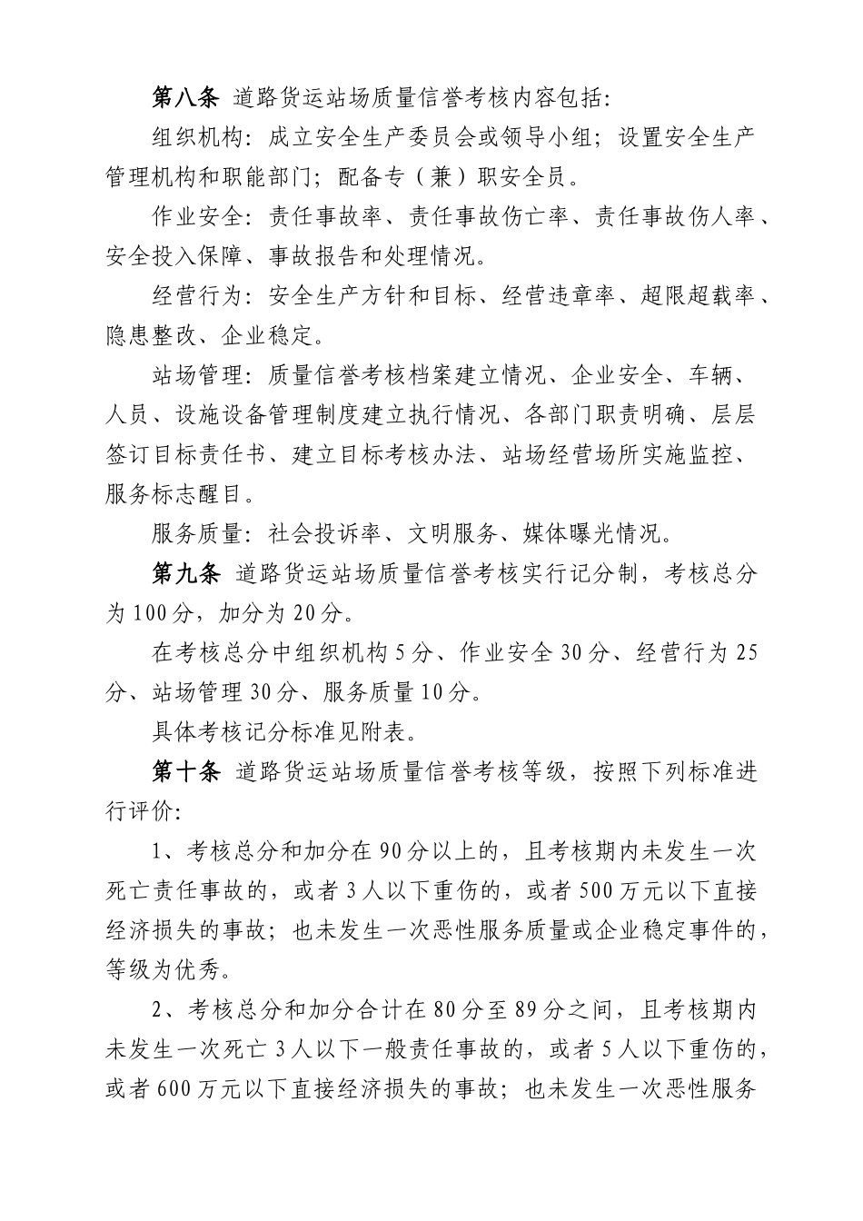 青运货[XXXX]0008货运站场考核办法、计分标准、考核档案_第3页