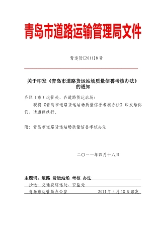 青运货[XXXX]0008货运站场考核办法、计分标准、考核档案