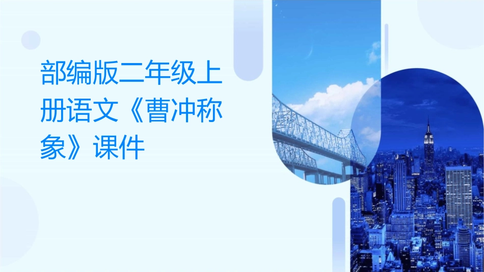 部编版二年级上册语文曹冲称象课件_第1页