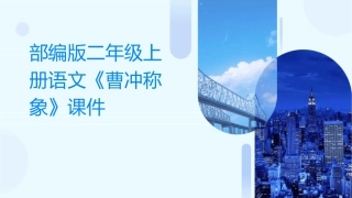 部编版二年级上册语文曹冲称象课件