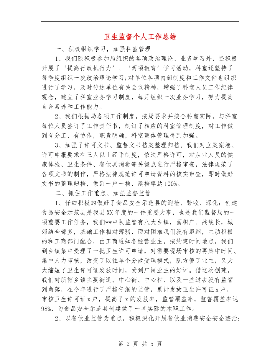 卫生监督个人工作总结_第2页