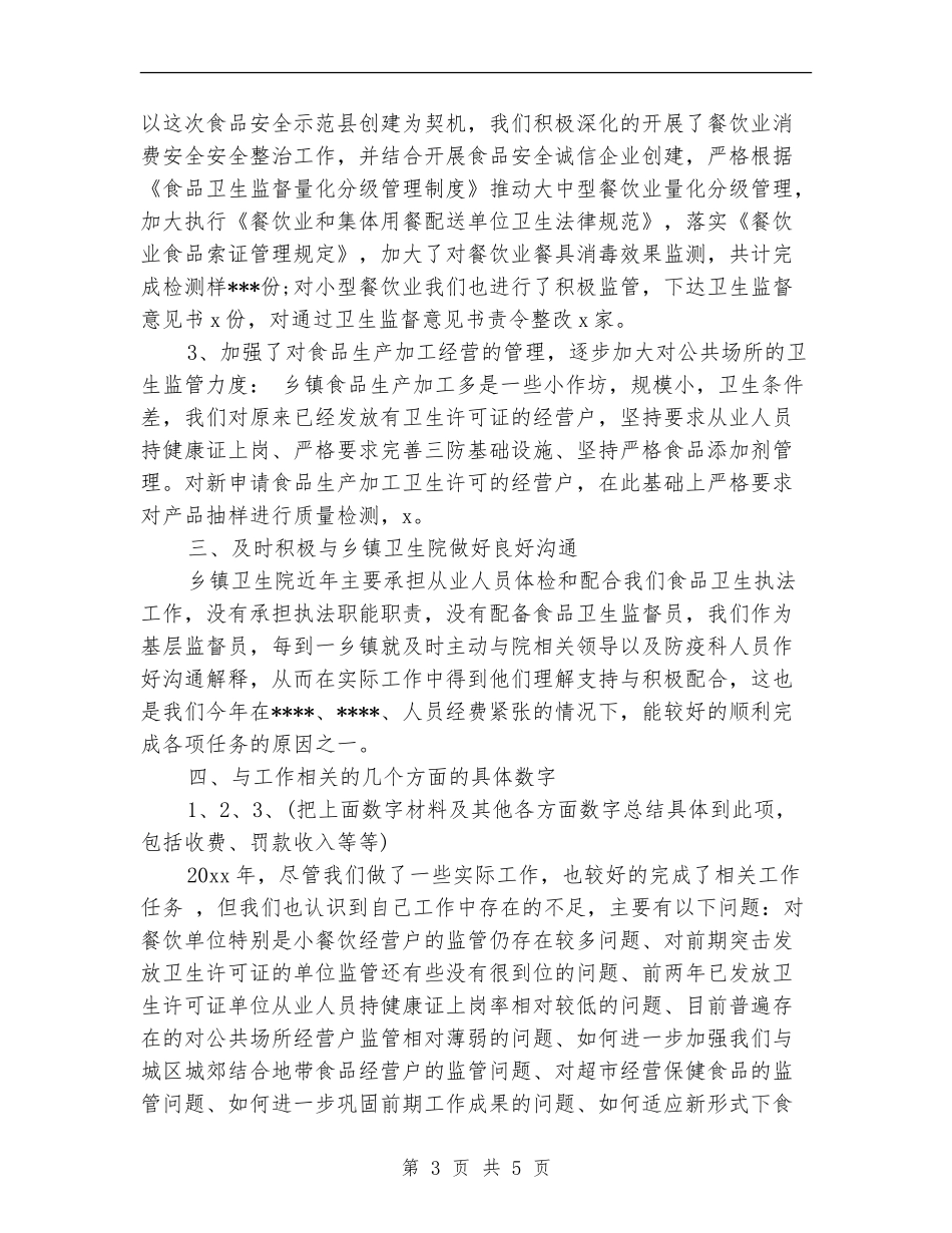 卫生监督个人工作总结_第3页