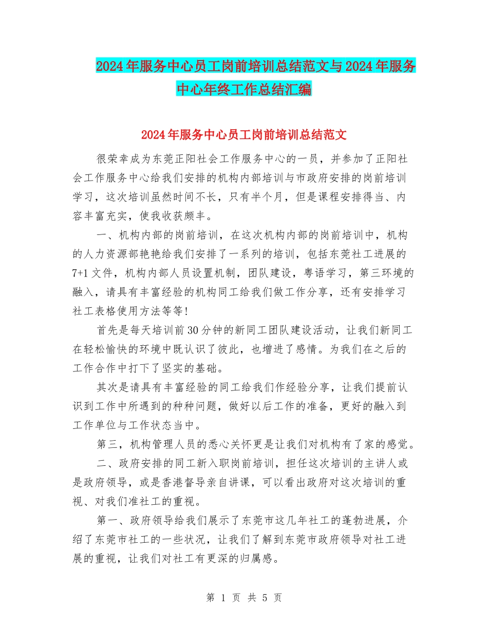 2024年服务中心员工岗前培训总结范文与2024年服务中心年终工作总结汇编_第1页