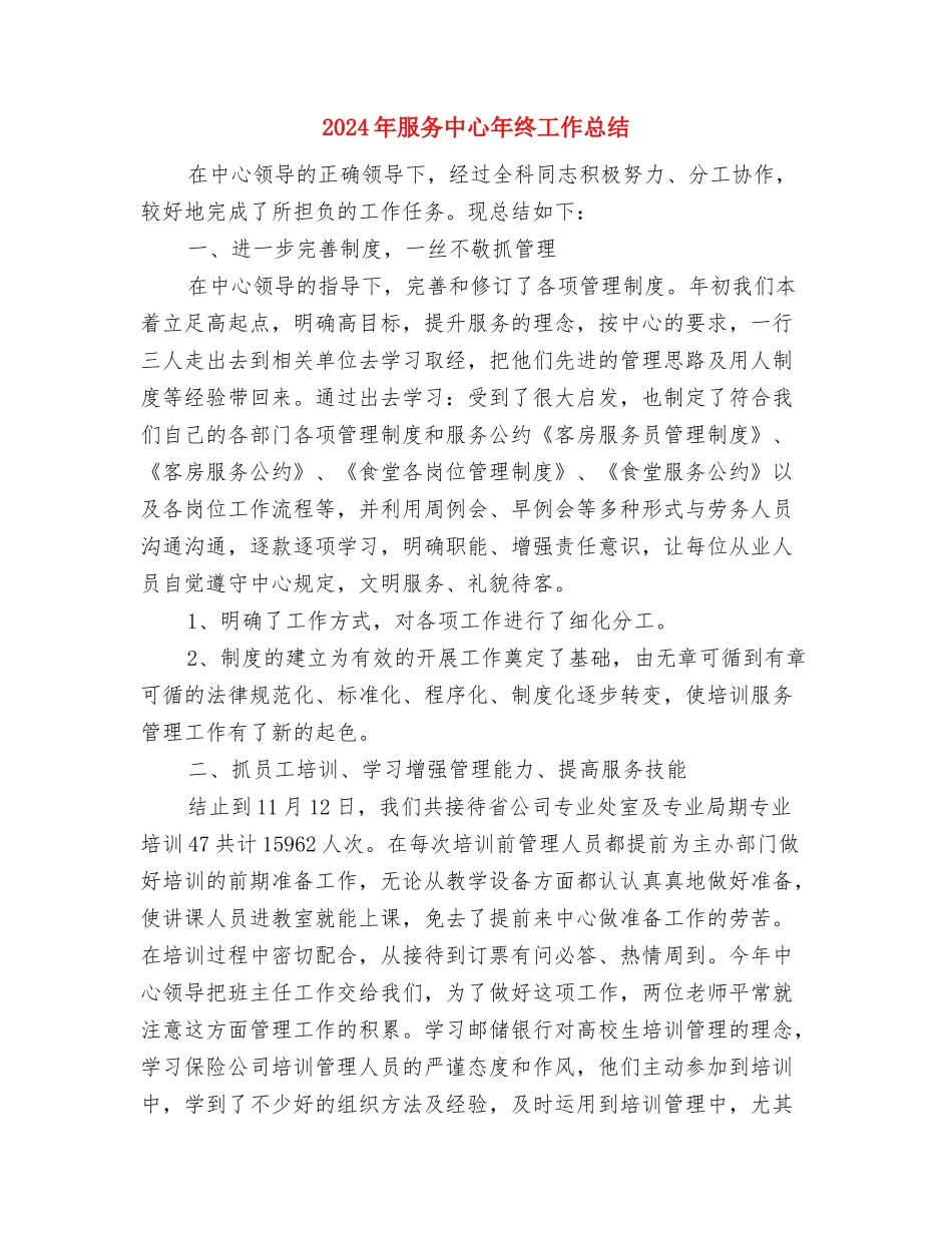 2024年服务中心员工岗前培训总结范文与2024年服务中心年终工作总结汇编_第3页