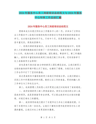 2024年服务中心员工岗前培训总结范文与2024年服务中心年终工作总结汇编
