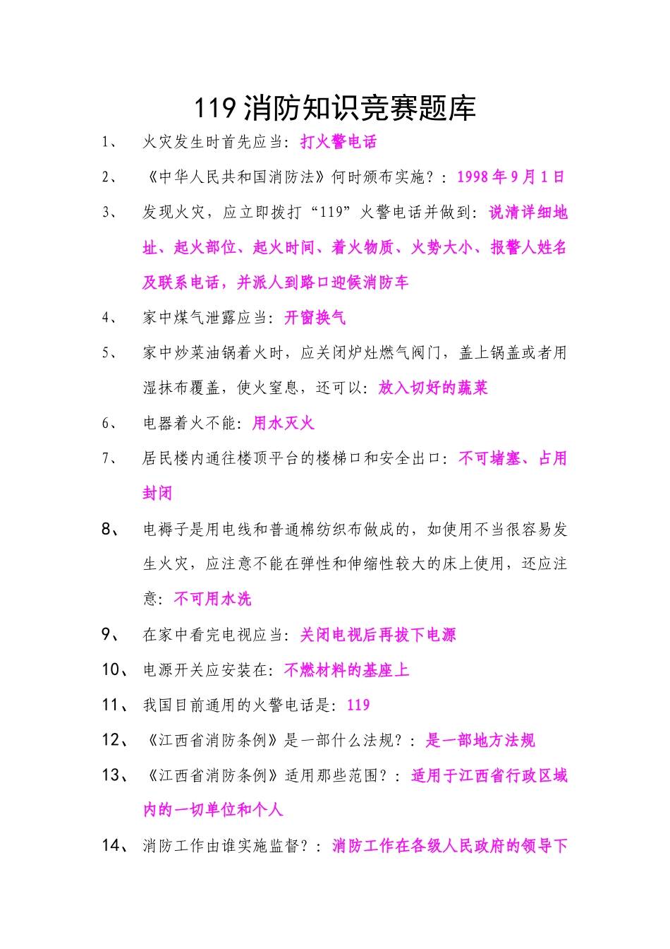 消防知识竞赛题库_第1页