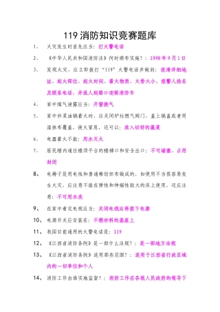 消防知识竞赛题库