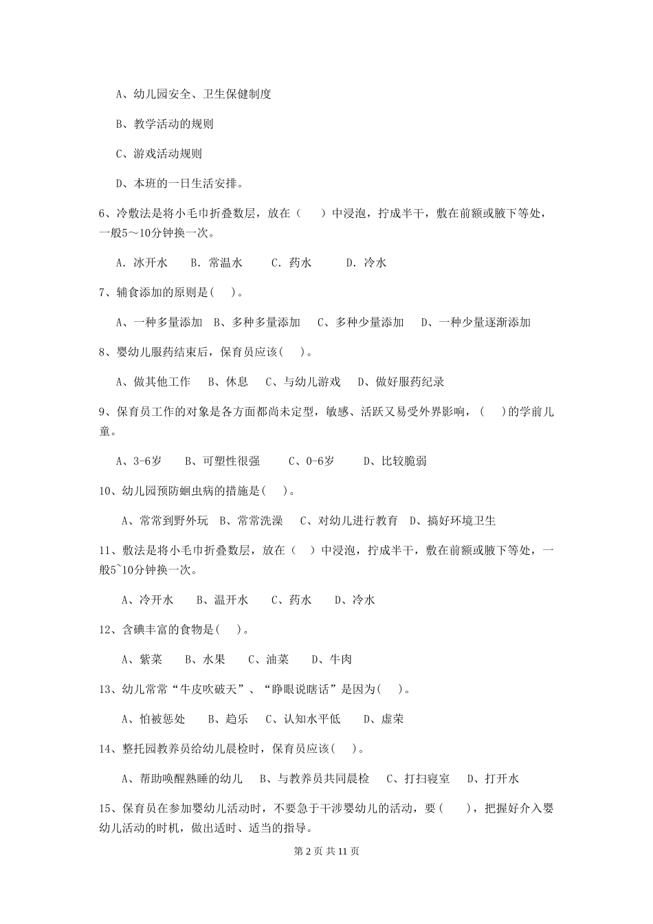 2024版幼儿园保育员四级专业能力考试试卷D卷-附答案_第2页