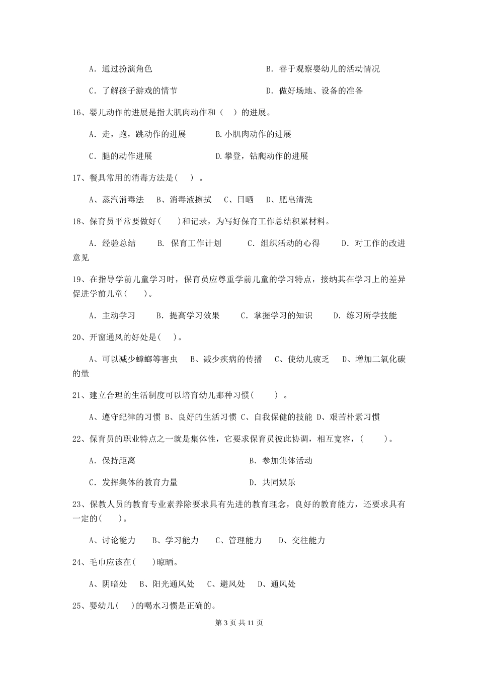 2024版幼儿园保育员四级专业能力考试试卷D卷-附答案_第3页