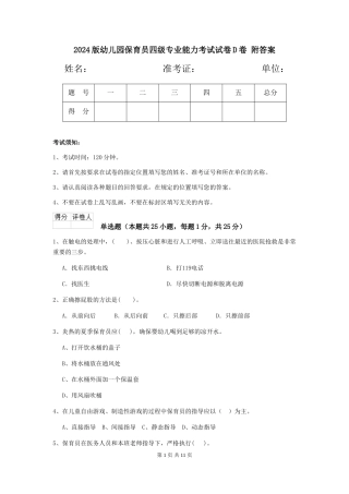 2024版幼儿园保育员四级专业能力考试试卷D卷-附答案