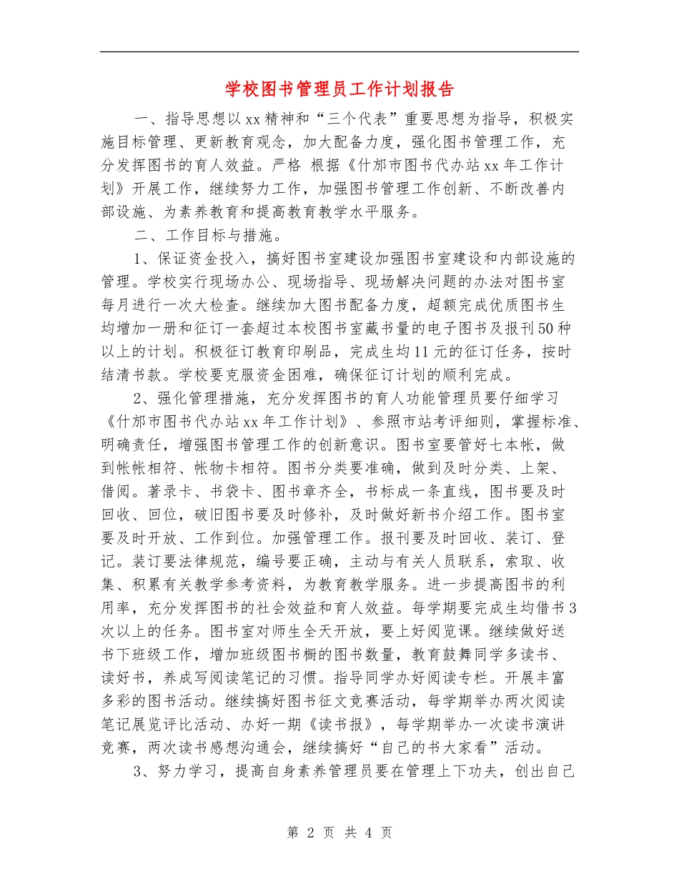 小学图书管理员工作计划报告_第2页