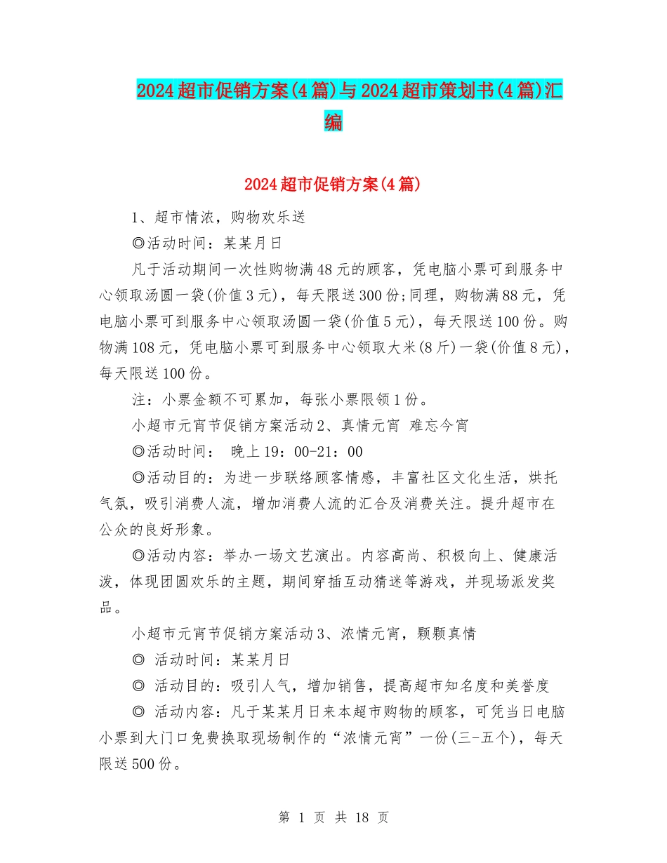 2024超市促销方案与2024超市策划书(4篇)汇编_第1页