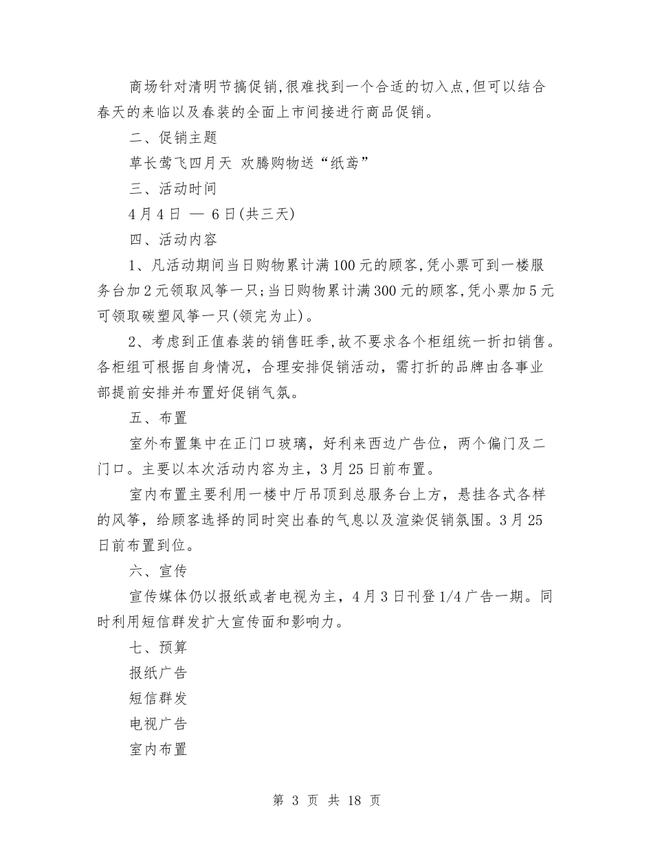 2024超市促销方案与2024超市策划书(4篇)汇编_第3页