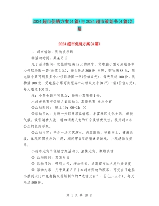 2024超市促销方案与2024超市策划书(4篇)汇编