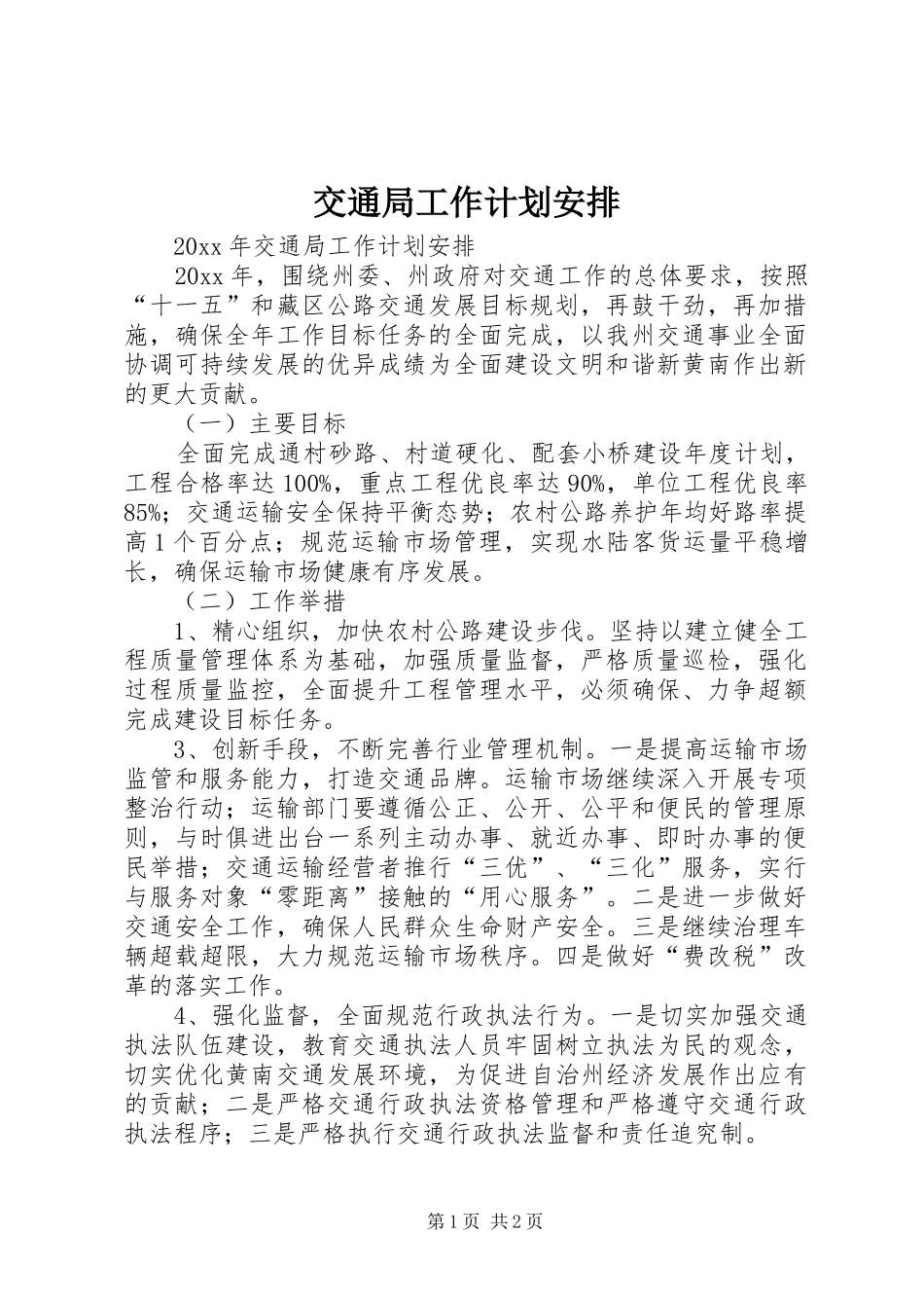 交通局工作计划安排_第1页
