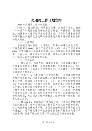交通局工作计划安排
