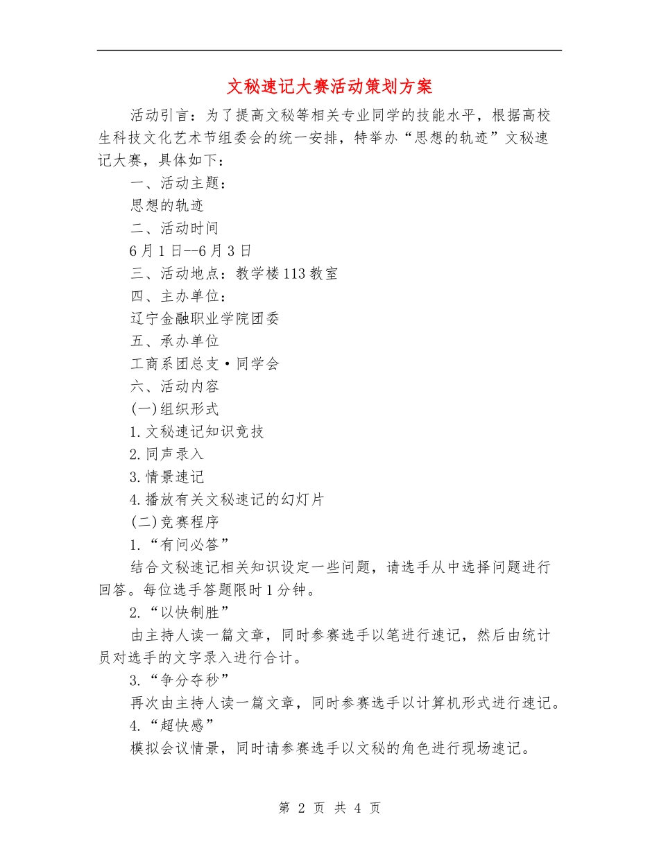 文秘速记大赛活动策划方案_第2页