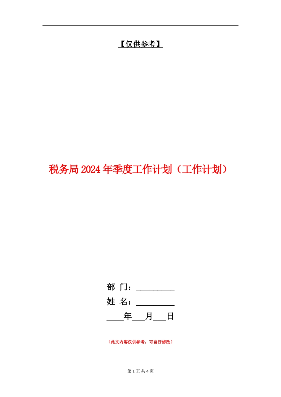 税务局2024年季度工作计划(工作计划)_第1页