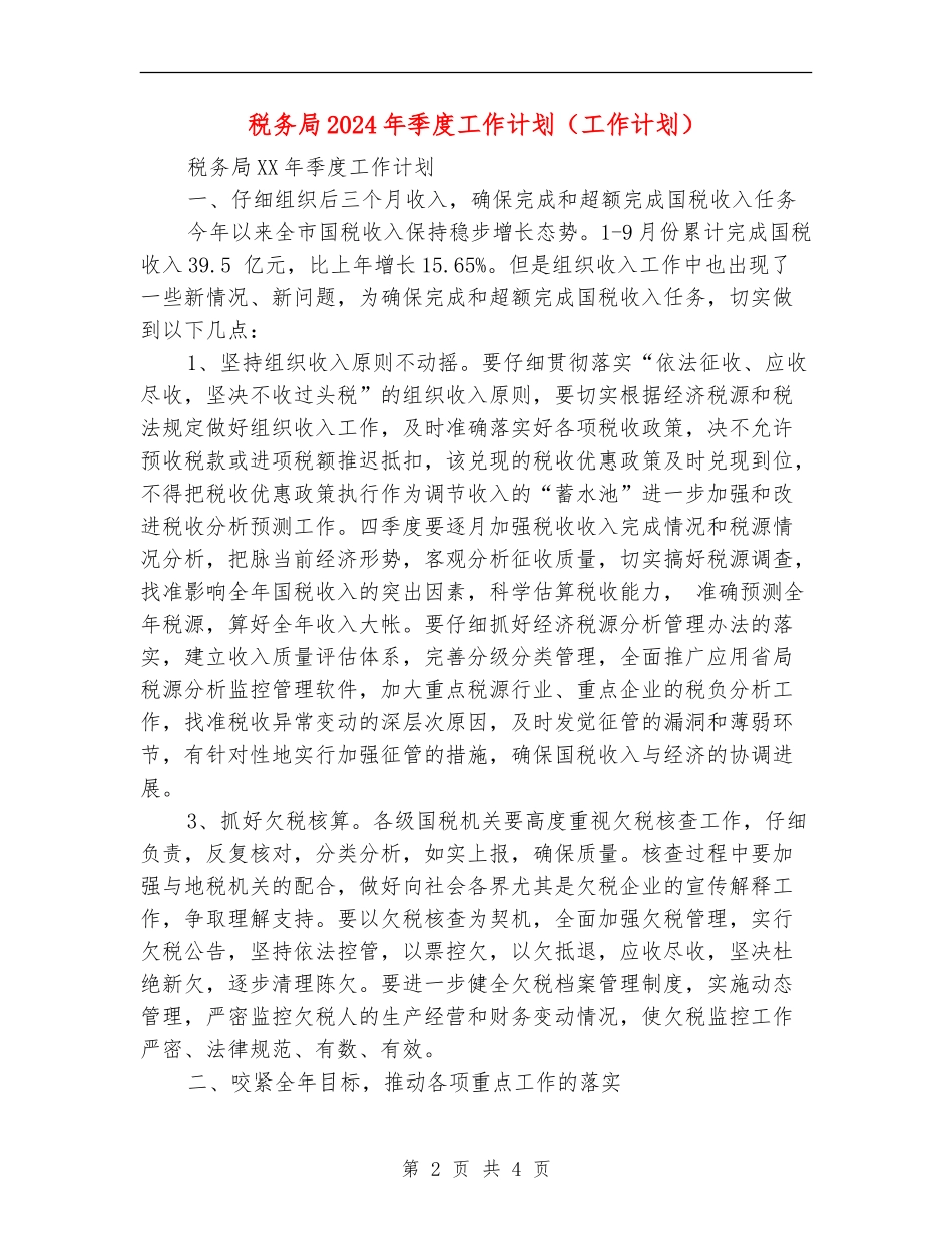 税务局2024年季度工作计划(工作计划)_第2页
