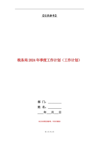 税务局2024年季度工作计划(工作计划)