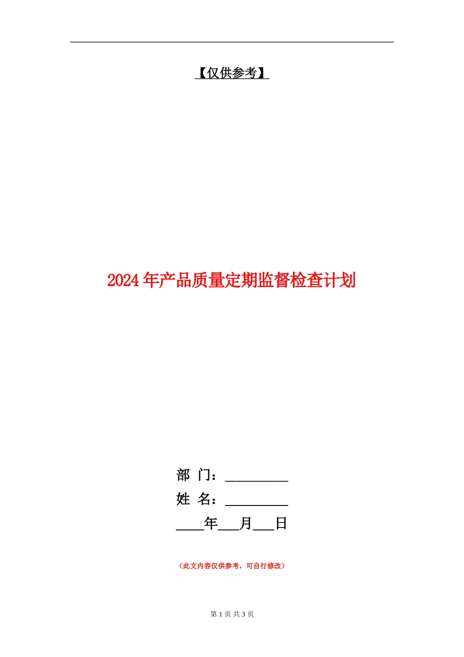 2024年产品质量定期监督检查计划_第1页