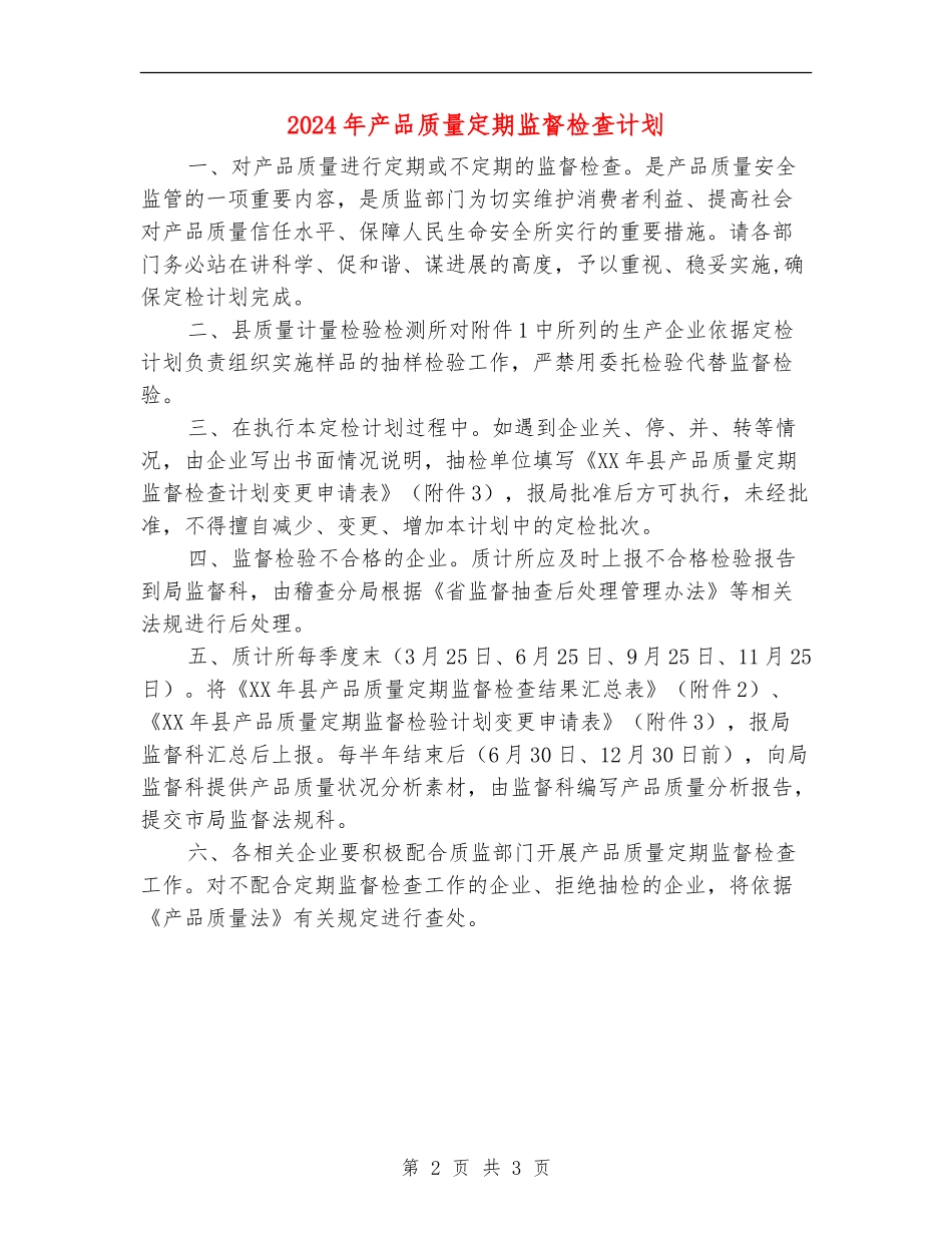 2024年产品质量定期监督检查计划_第2页
