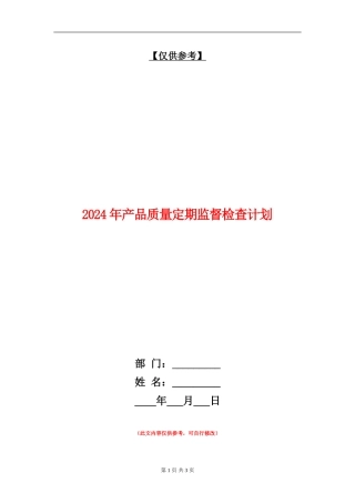 2024年产品质量定期监督检查计划