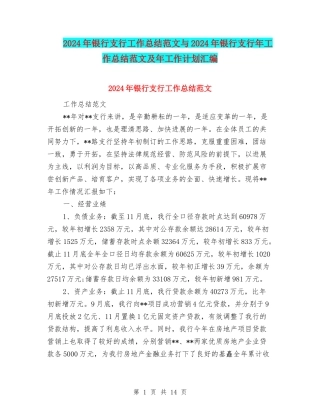 2024年银行支行工作总结范文与2024年银行支行年工作总结范文及年工作计划汇编