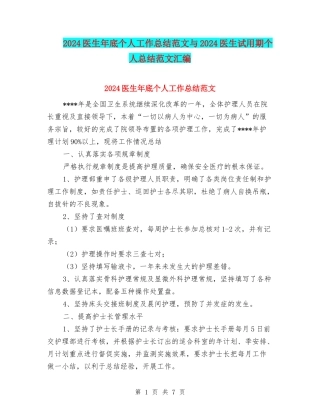 2024医生年底个人工作总结范文与2024医生试用期个人总结范文汇编