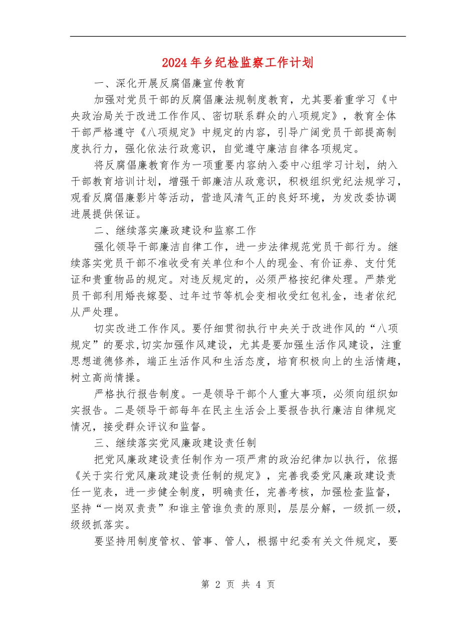 2024年乡纪检监察工作计划_第2页