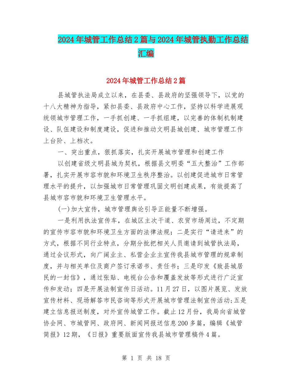 2024年城管工作总结2篇与2024年城管执勤工作总结汇编_第1页