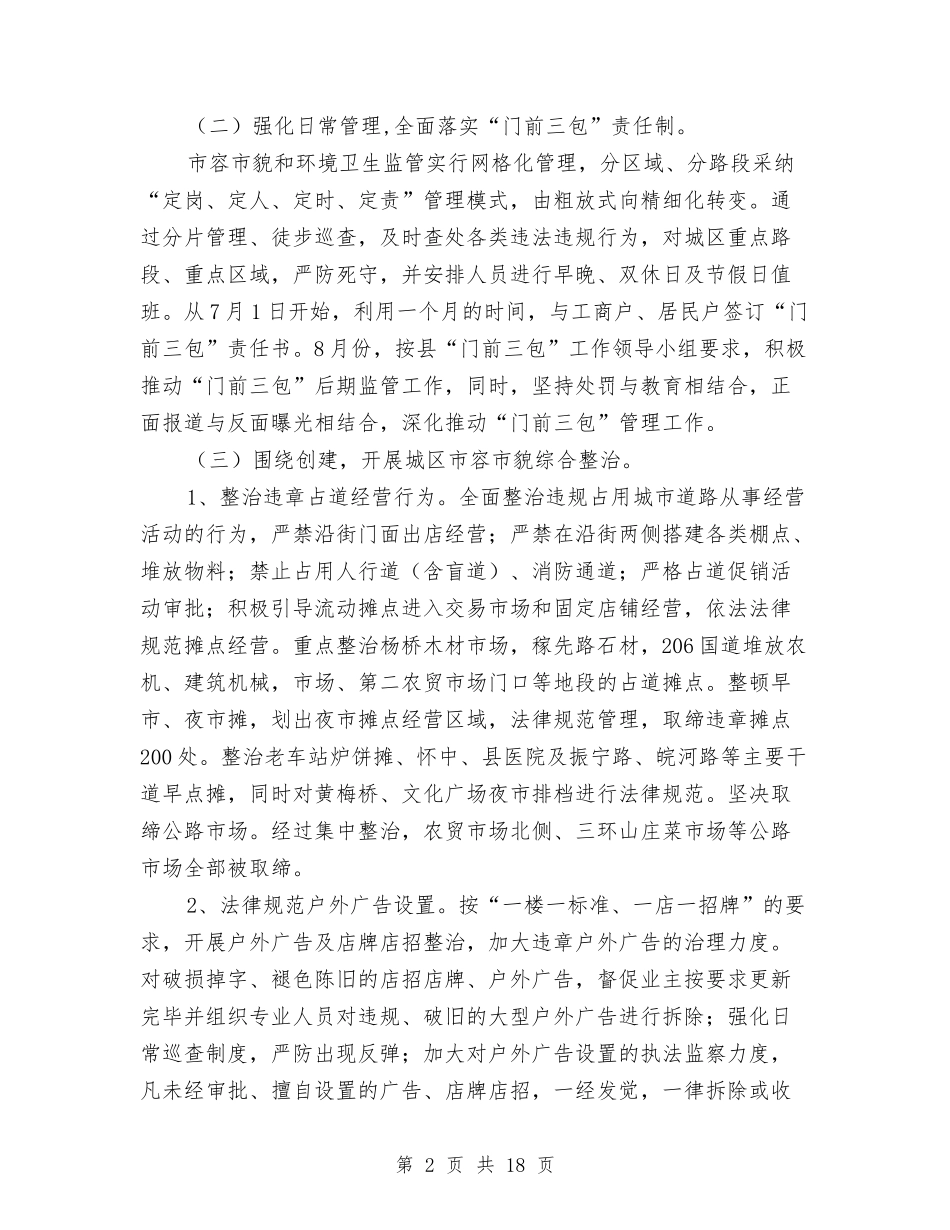 2024年城管工作总结2篇与2024年城管执勤工作总结汇编_第2页