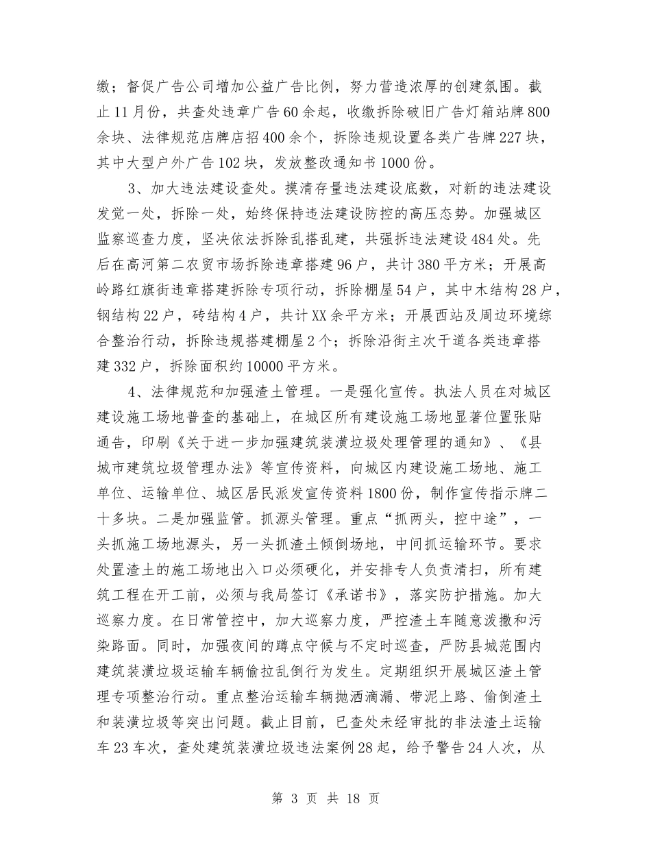 2024年城管工作总结2篇与2024年城管执勤工作总结汇编_第3页