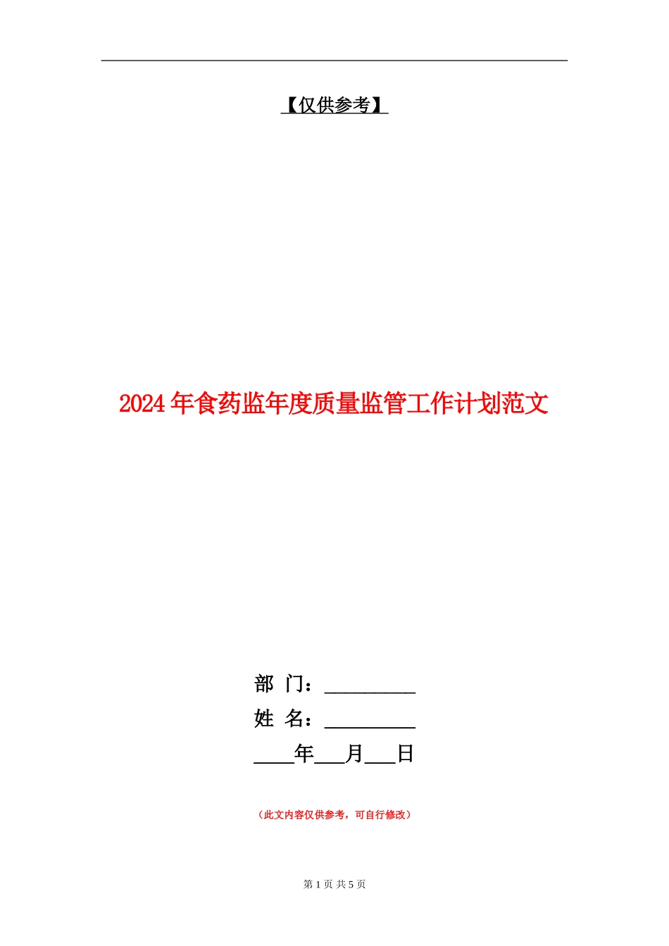 2024年食药监年度质量监管工作计划范文.doc_第1页
