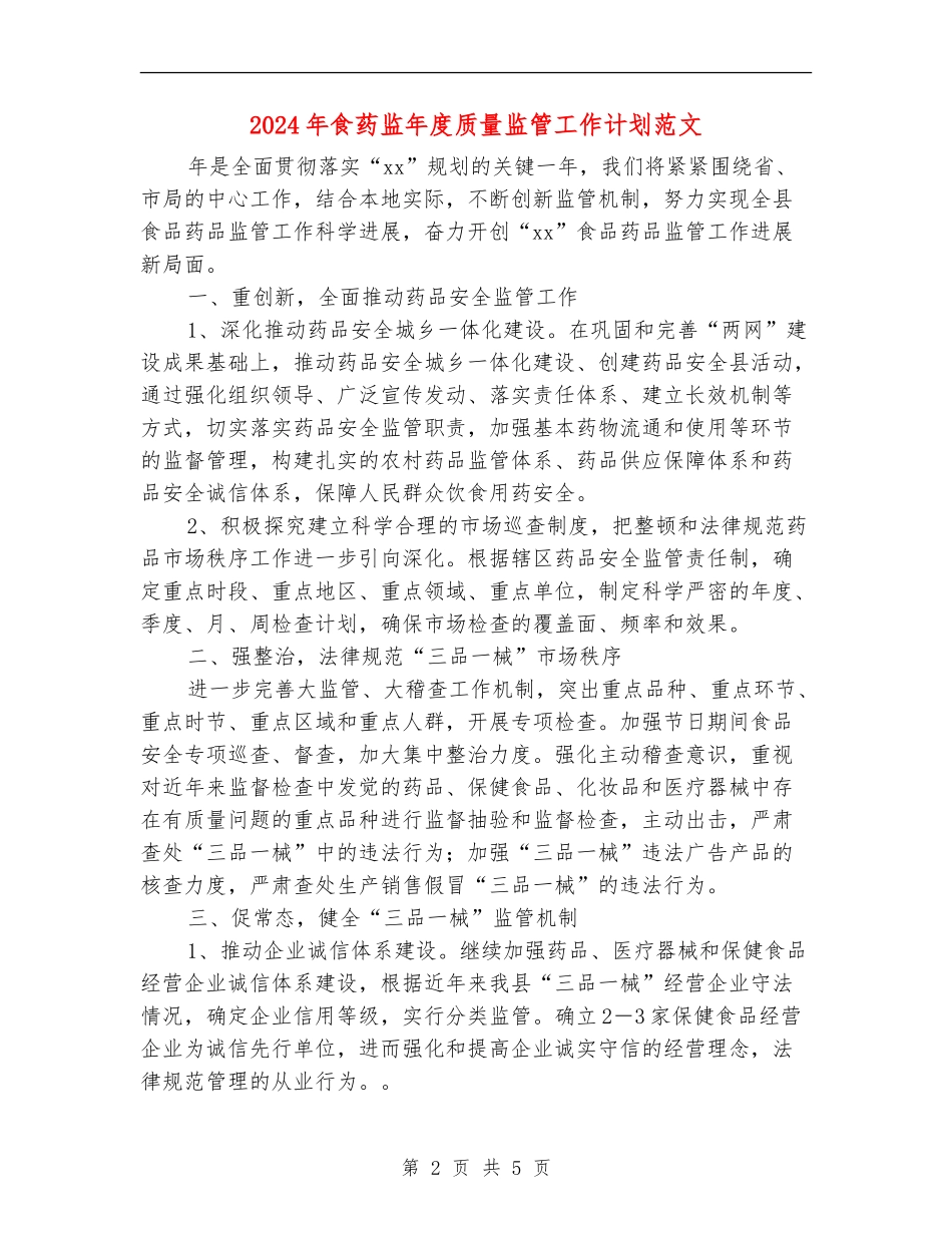 2024年食药监年度质量监管工作计划范文.doc_第2页