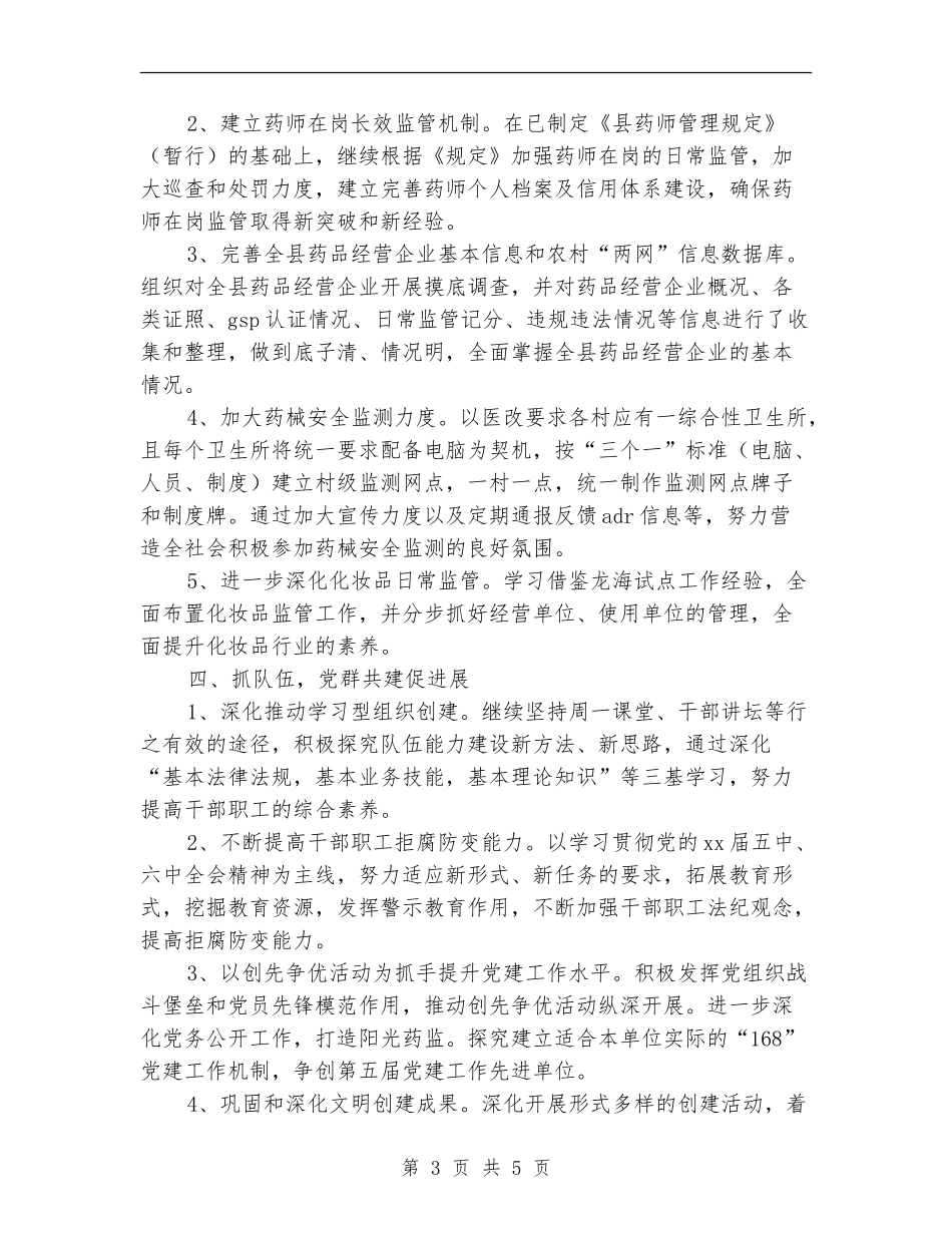 2024年食药监年度质量监管工作计划范文.doc_第3页