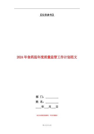 2024年食药监年度质量监管工作计划范文.doc