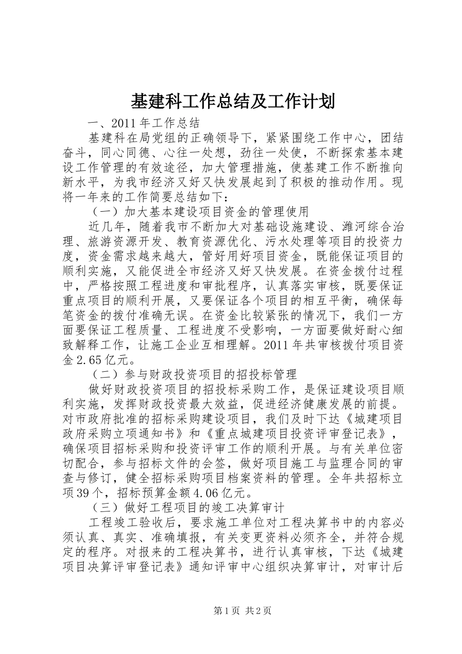 基建科工作总结及工作计划_第1页