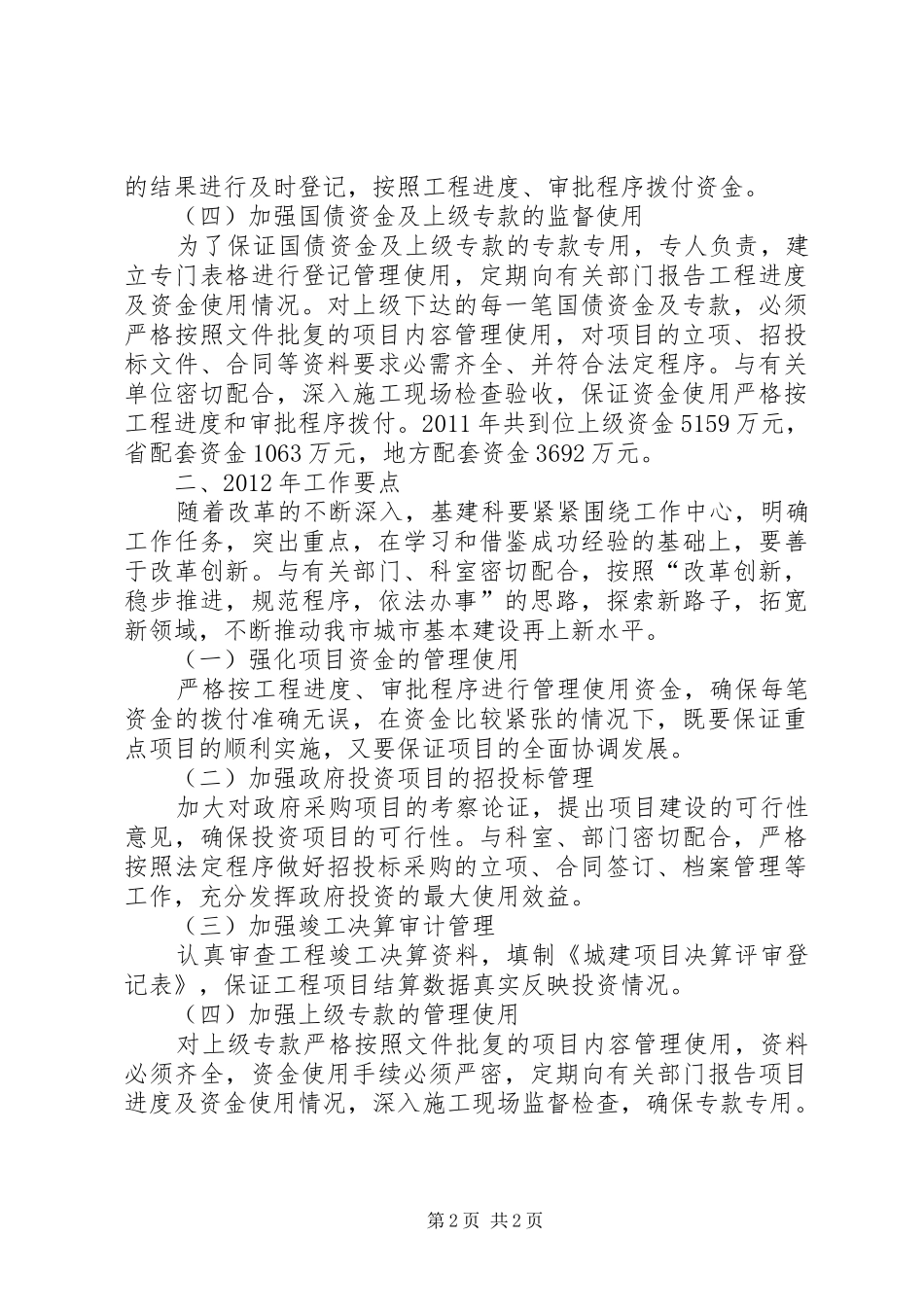 基建科工作总结及工作计划_第2页